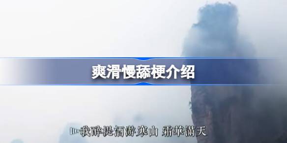 爽滑慢舔什么梗 爽滑慢舔梗介绍