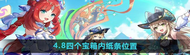 《原神》4.8四个宝箱内纸条位置一览