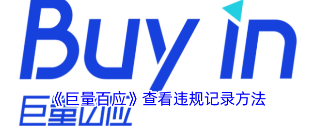 巨量百应违规在哪里看 巨量百应查看违规记录方法
