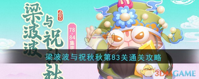 《保卫萝卜4》梁波波与祝秋秋第83关通关攻略