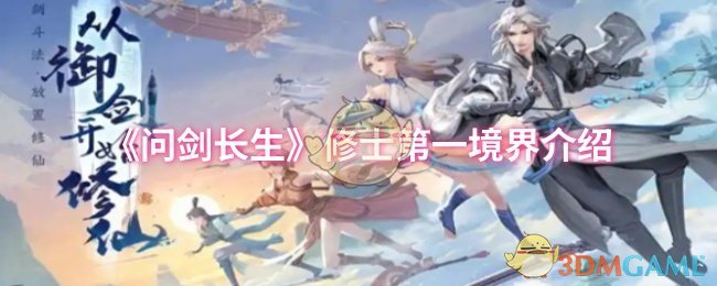 《问剑长生》修士*境界介绍