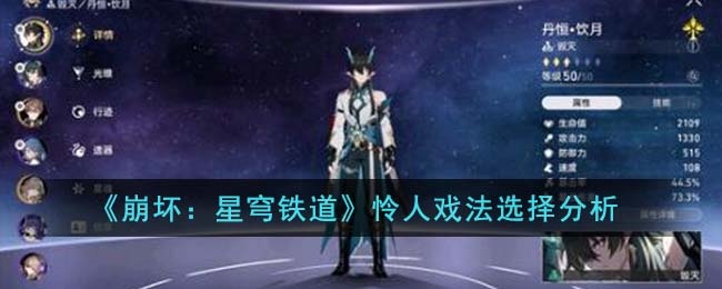 《崩坏：星穹铁道》怜人戏法选择分析