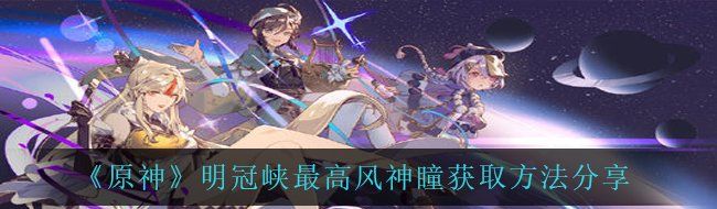 《原神》明冠峡*风神瞳获取方法分享