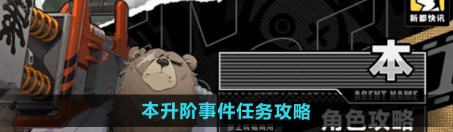 《绝区零》本升阶事件任务攻略