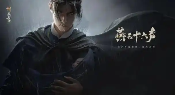 燕云十六声红尘无眼任务攻略
