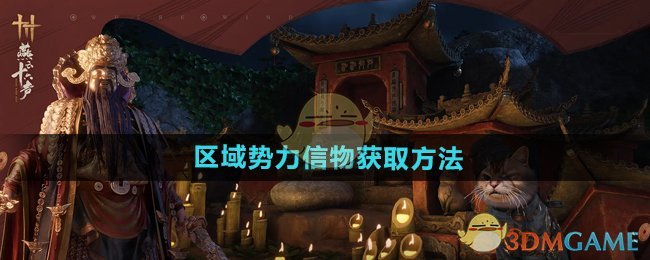 《燕云十六声》区域势力信物获取方法