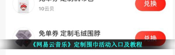 《网易云音乐》定制围巾活动入口及教程