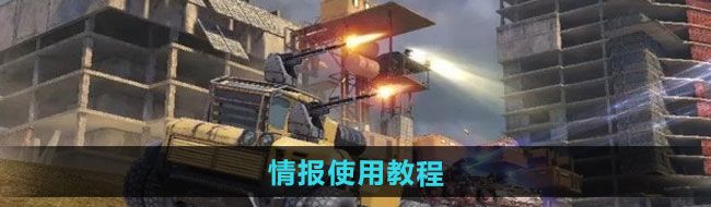 《创世战车》情报使用教程