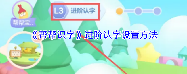 《帮帮识字》进阶认字设置方法