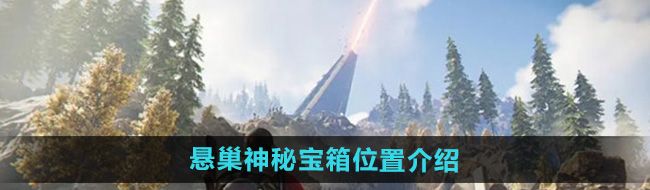 《七日世界》悬巢神秘宝箱位置介绍