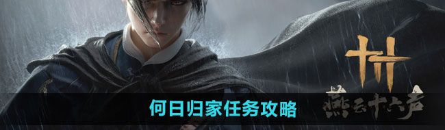 《燕云十六声》何日归家任务攻略