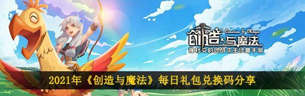 2021年《创造与魔法》5月12日礼包兑换码领取