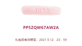 2021年《创造与魔法》5月12日礼包兑换码领取
