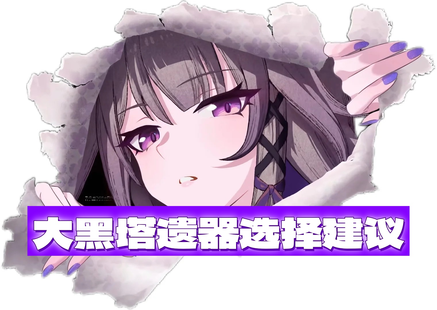 《崩坏星穹铁道》大黑塔遗器选择建议