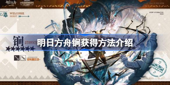 明日方舟锏怎么获得 明日方舟锏获得方法介绍