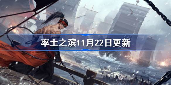 率土之滨11月22日更新公告 率土之滨11月22日小雪陈情事务上线
