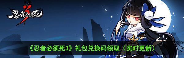 2021年《忍者必须死3》B站双旦礼包领取地址