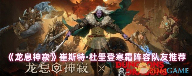 《龙息神寂》崔斯特·杜垩登寒霜阵容队友推荐