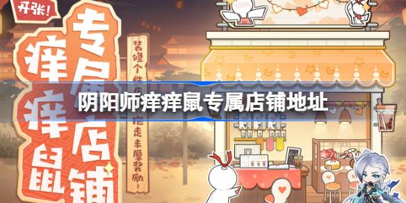 阴阳师痒痒鼠专属店铺在哪 阴阳师痒痒鼠专属店铺地址