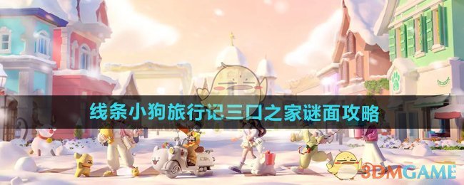《心动小镇手游》线条小狗旅行记三口之家谜面攻略