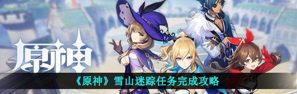 《原神》雪山迷踪任务完成攻略